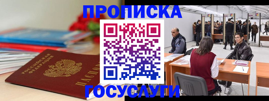 прописка законно в Реутове