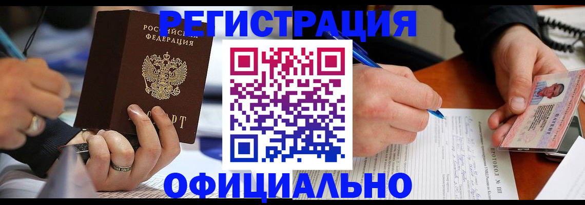 регистрация в Реутове