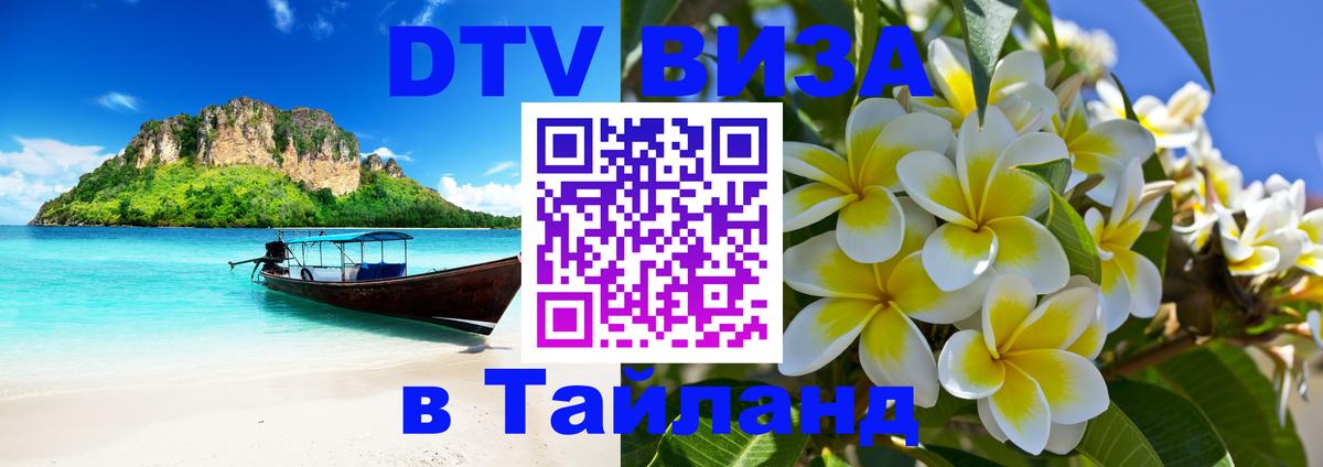 DTV Visa Тайланд купить 