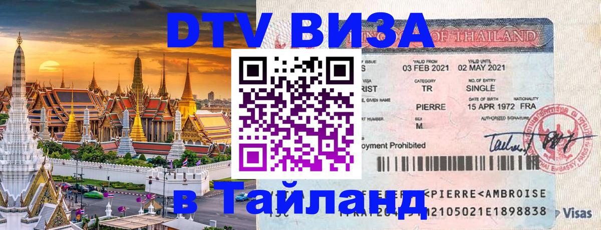 DTV виза Тайланд 