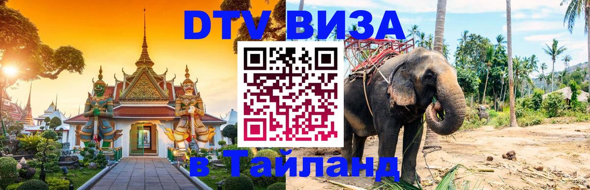 DTV Visa Thailand — прайс и условия, виза без дополнительных документов - 18.11.2025 